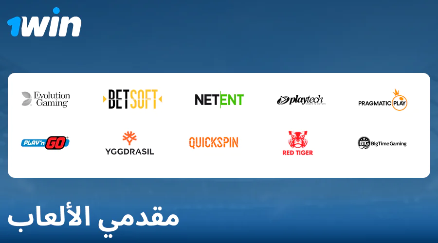 مطورو ألعاب الكازينو في 1Win