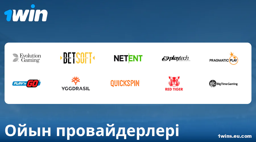 1Win Қазақстан казино-ойындарының әзірлеушілері