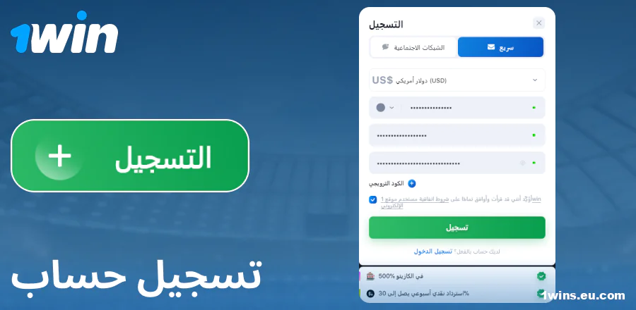 أنشئ حسابًا على موقع 1Win