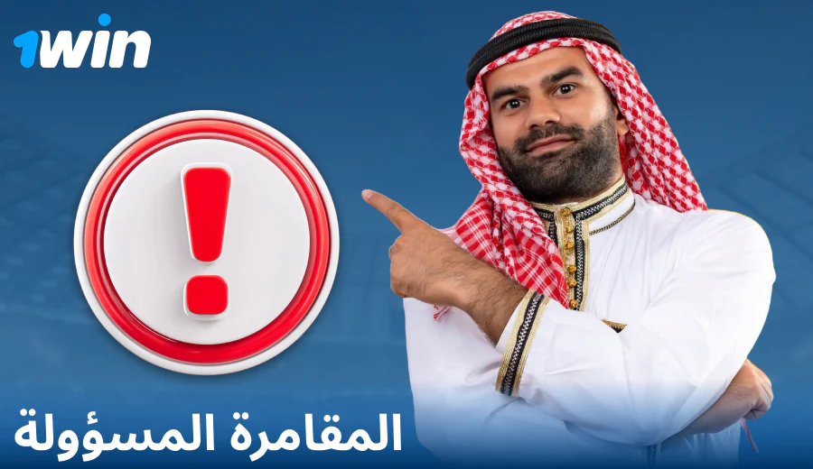 اللعب بمسؤولية في 1Win