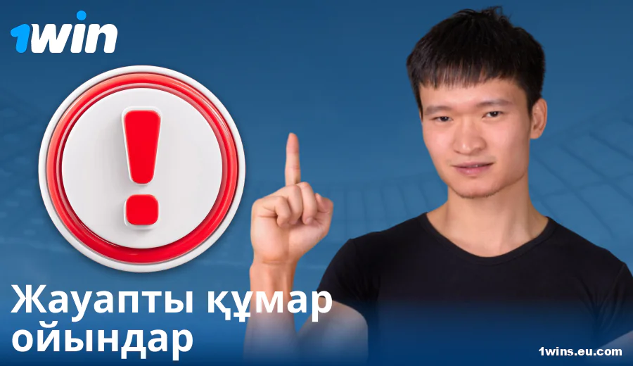 1Win Қазақстанда жауапты ойын ойнау
