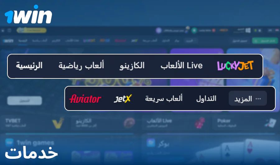 ميزات موقع 1Win