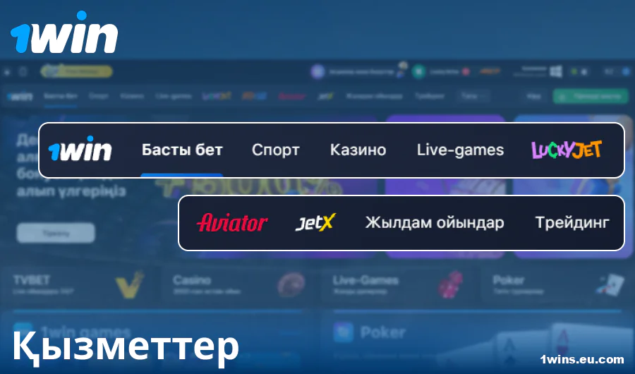 1Win Қазақстан сайтындағы функционал