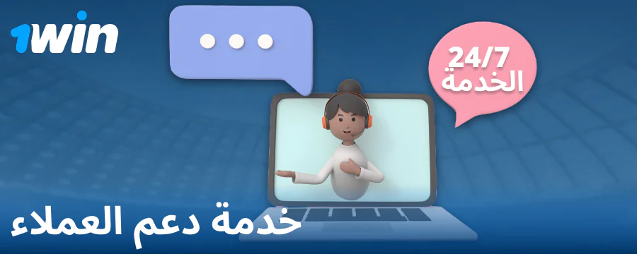 جهات اتصال الدعم لعملاء 1Win