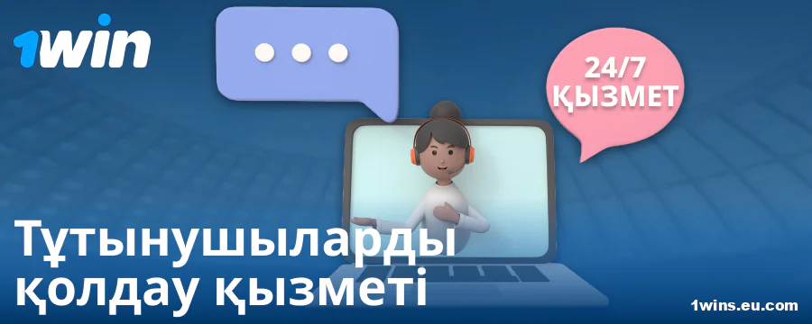 1Win KZ бетторларына қолдау көрсету байланыстары