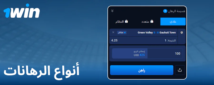 الرهانات المتاحة على 1Win