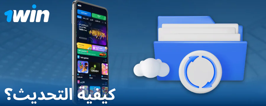 الإصدار الجديد من تطبيق 1Win