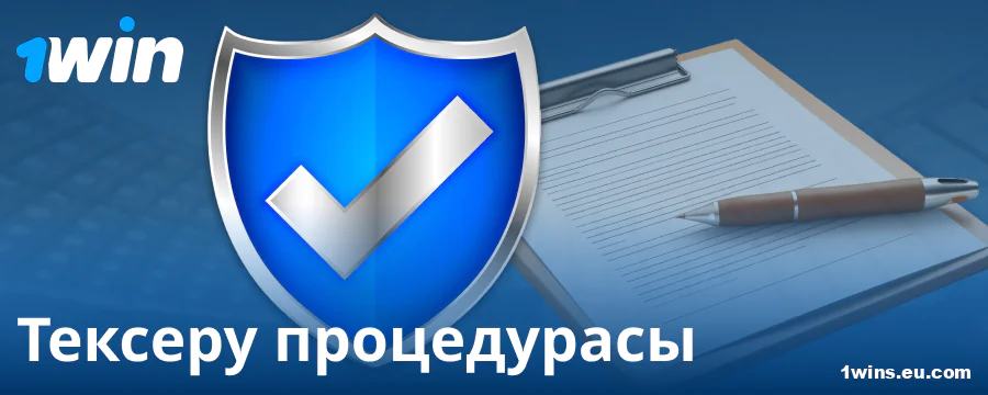 Қазақстандықтар үшін 1Win казиносында профильді растау