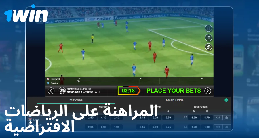 لعب الرياضات الافتراضية لعملاء 1Win