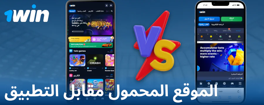 مقارنة بين تطبيق 1Win والنسخة المتصفح