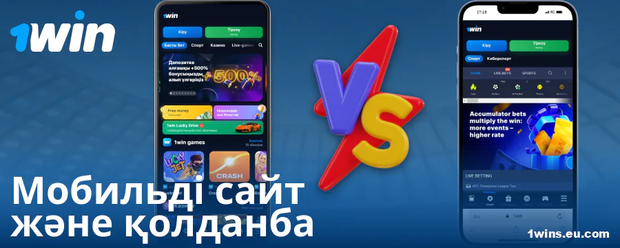1Win KZ қосымшасы мен браузері арасындағы салыстыру