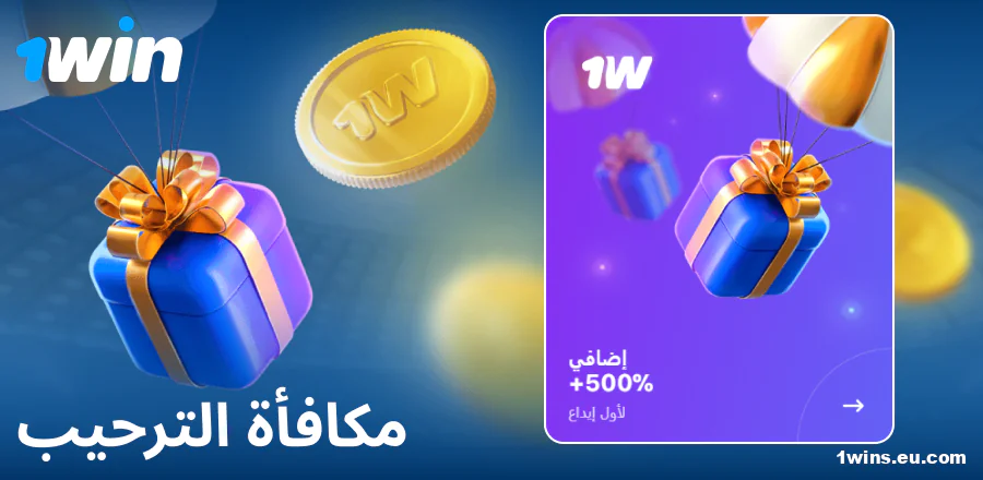 مكافأة الإيداع الأول في 1Win