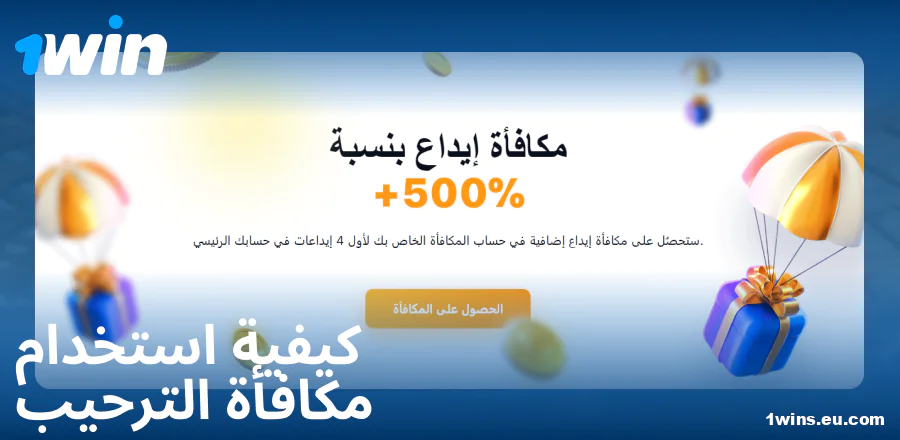 دليل المكافأة الترحيبية في 1Win