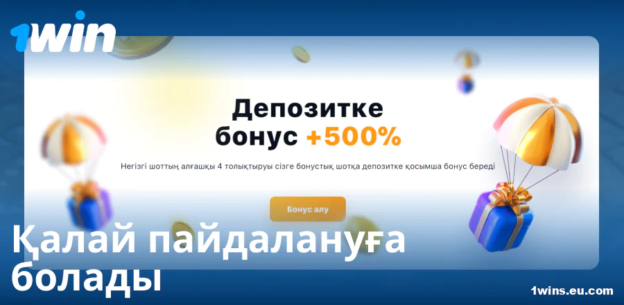 1Win KZ-дағы сәлемдесу бонусына арналған нұсқаулық
