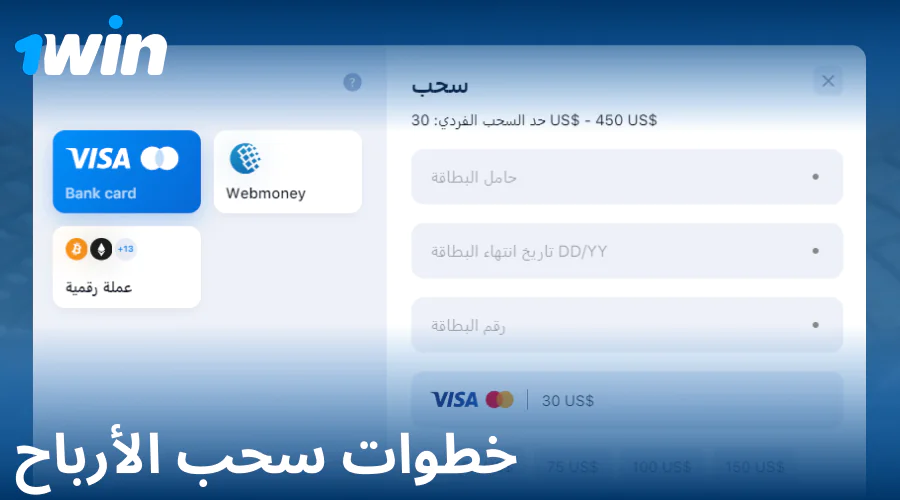 دليل سحب الأموال من 1Win