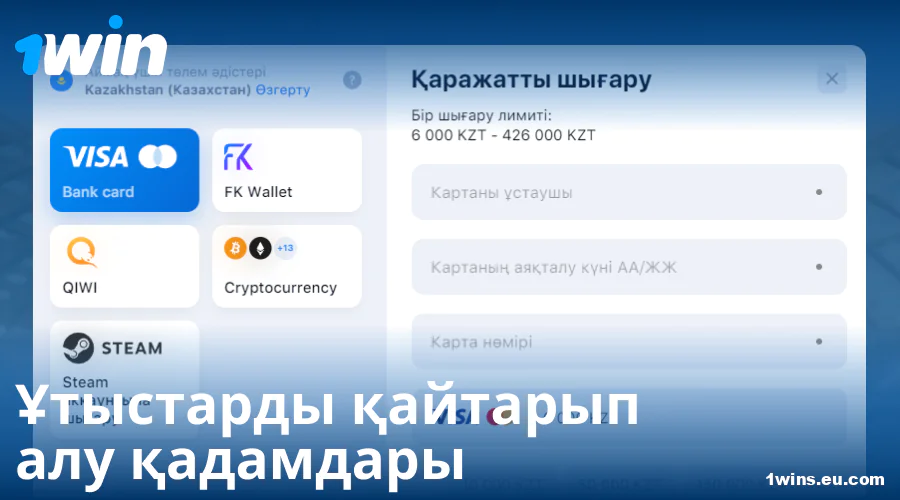 1Win Қазақстанда ақша шығару бойынша нұсқаулық