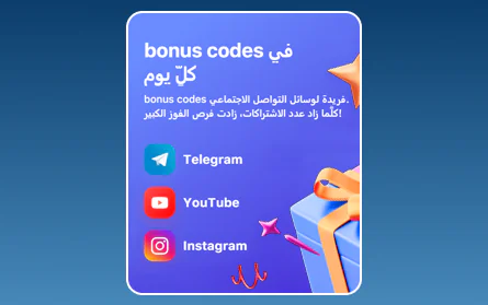 مكافأة وسائل التواصل الاجتماعي للاعبي 1Win
