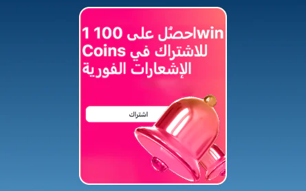 مكافأة الإشعارات في 1Win