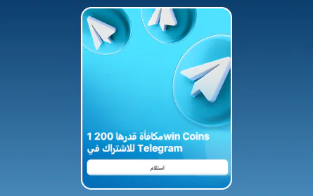 الاشتراك في تيليجرام الخاص بكازينو 1Win