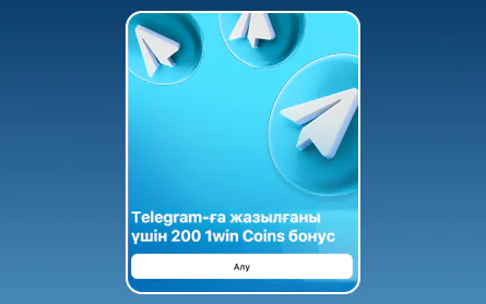 1Win KZ казиносының Telegram-ына жазылу
