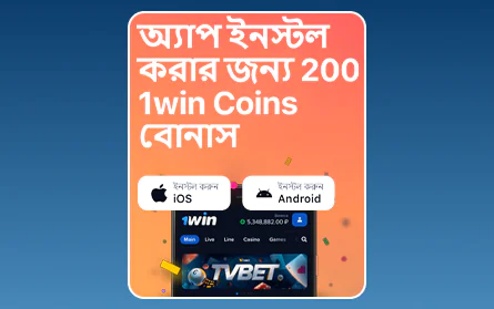 1Win BN মোবাইল অ্যাপ বোনাস