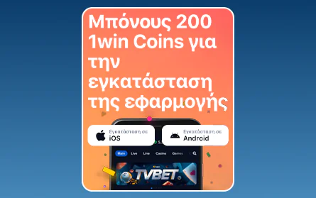 Μπόνους για την εφαρμογή για κινητά 1Win GR