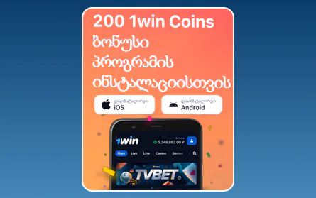 ბონუსი მობილური აპლიკაციისთვის 1Win GE