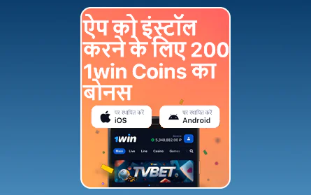 1Win IN मोबाइल ऐप बोनस