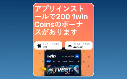 1Win JPモバイルアプリボーナス