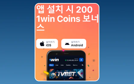 1Win KR 모바일 앱 보너스