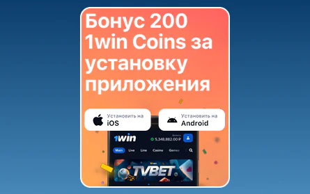 Бонус за мобильное приложение 1Win RU