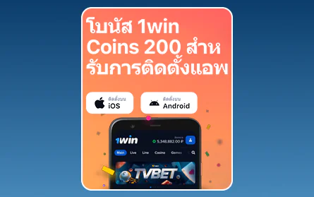 โบนัสสำหรับแอปพลิเคชันมือถือ 1Win ประเทศไทย