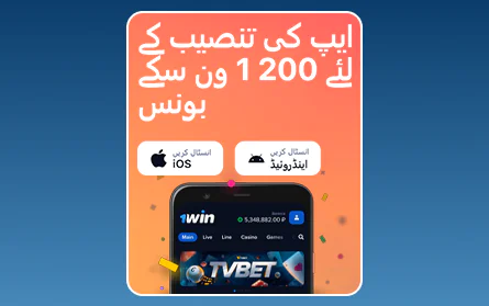 1Win PK موبائل ایپلیکیشن بونس