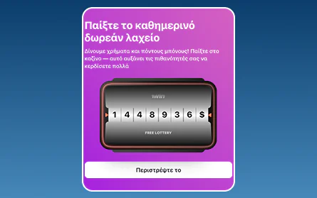 Λοταρία για Έλληνες παίκτες 1Win