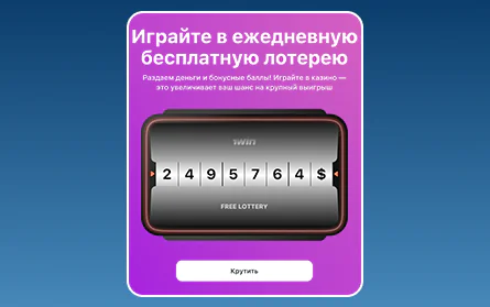 Лотерея для российских игроков 1Win