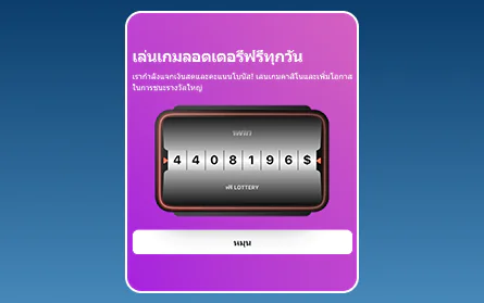 ลอตเตอรี่สำหรับผู้เล่นชาวไทย 1Win