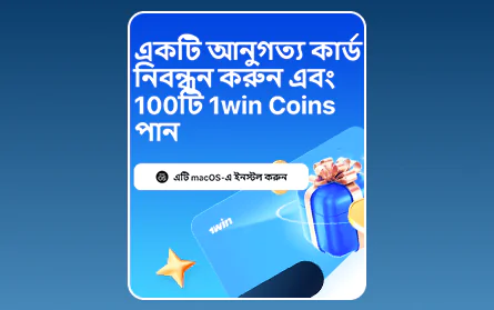1Win বাংলাদেশি খেলোয়াড়দের জন্য ভিআইপি বোনাস প্রোগ্রাম