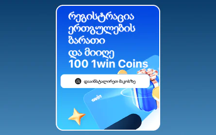 VIP ბონუს პროგრამა 1Win ქართველებისთვის