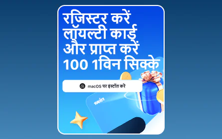 भारतीयों के लिए 1Win VIP प्रोग्राम बोनस