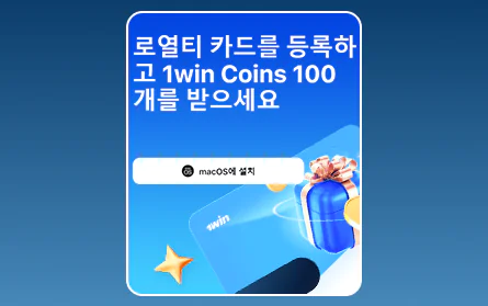 한국인을 위한 1Win VIP 보너스 프로그램