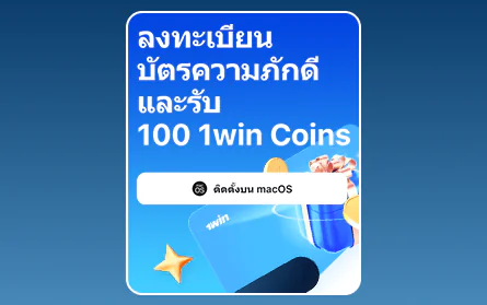 โปรแกรม VIP โบนัสที่ 1Win สำหรับชาวไทย