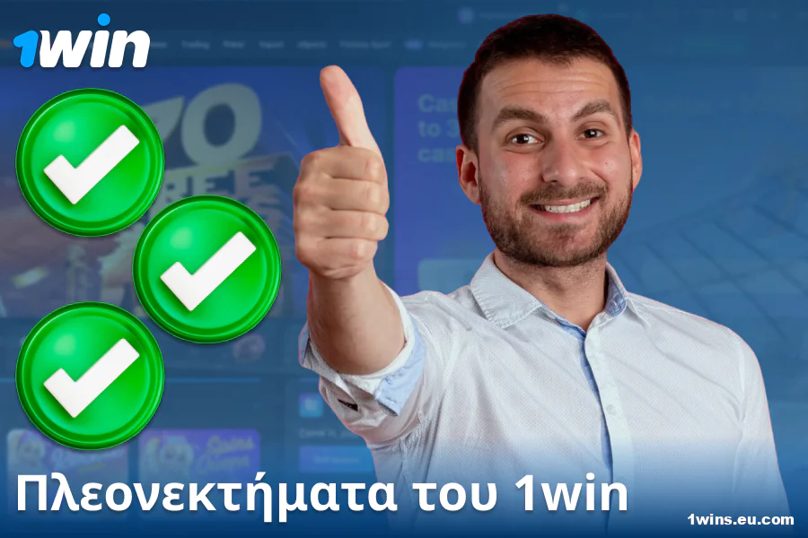 Πλεονεκτήματα του καζίνο 1Win GR