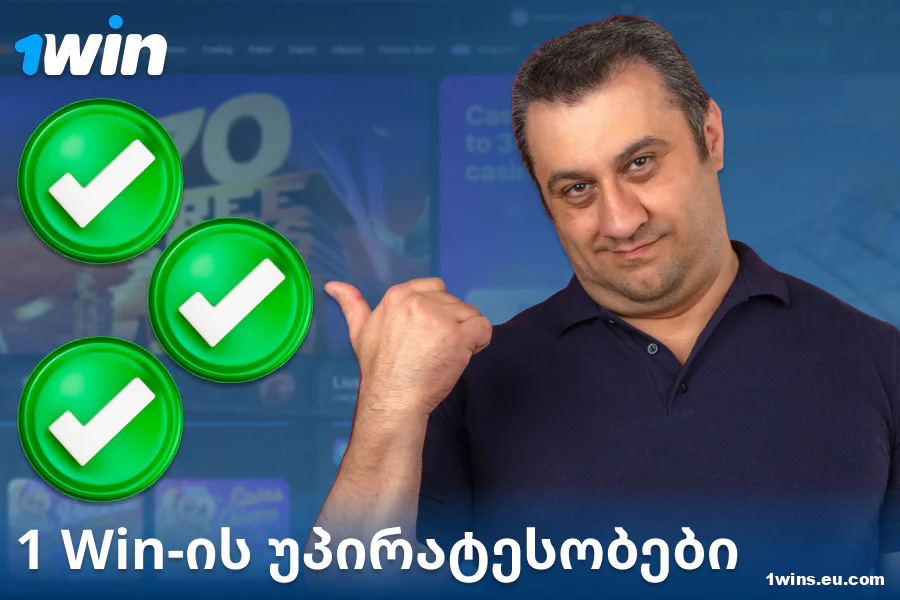 კაზინოს 1Win GE უპირატესობები