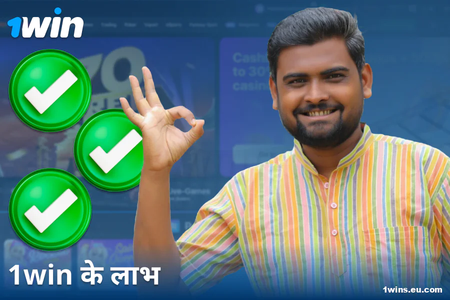 1Win IN कैसीनो के लाभ