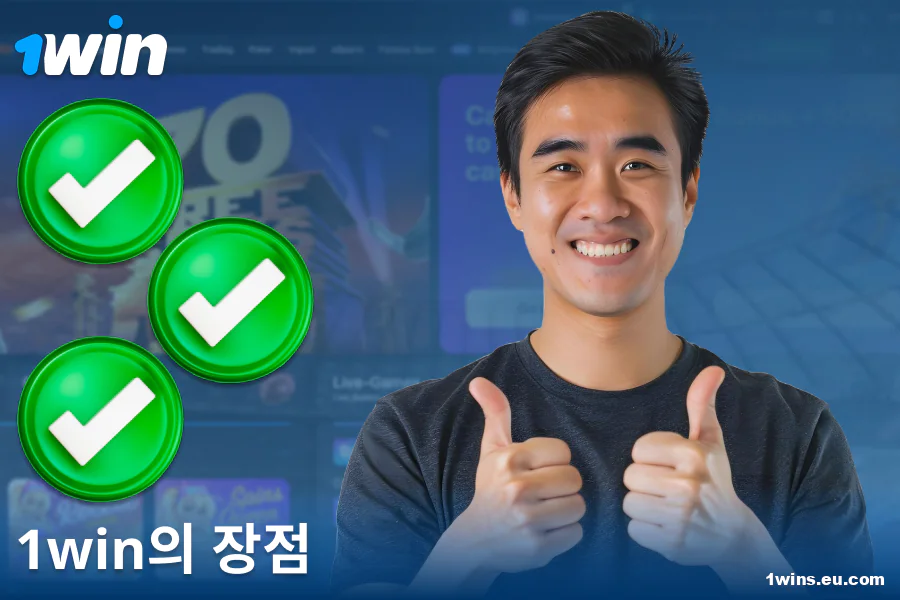 1Win KR 카지노의 장점