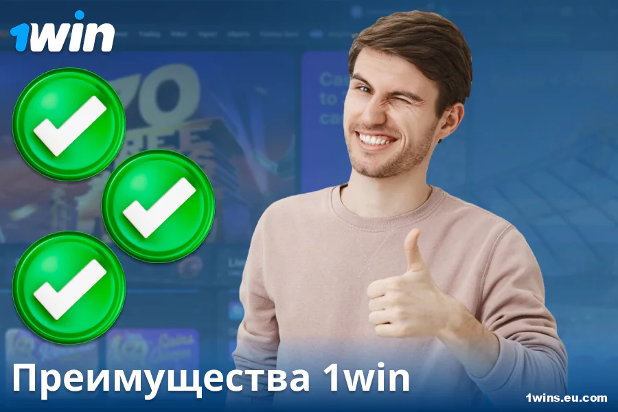 Преимущества казино 1Win RU