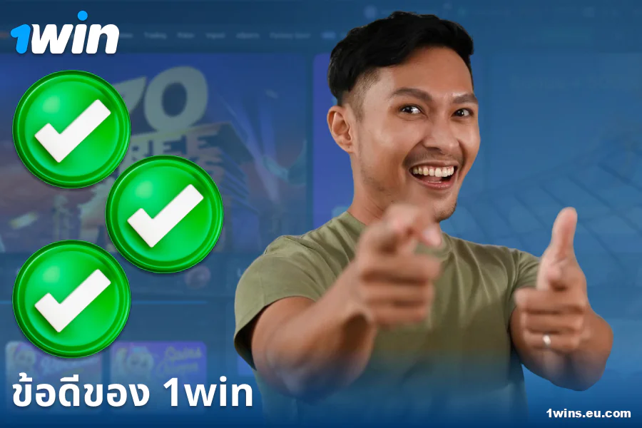 ข้อดีของคาสิโน 1Win ประเทศไทย
