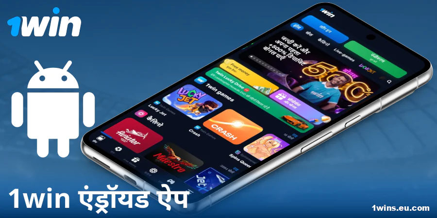 1Win IN ऐप एंड्रॉइड पर डाउनलोड करें