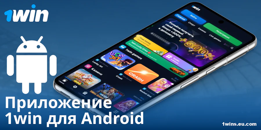 Скачать приложение 1Win RU на Андроид