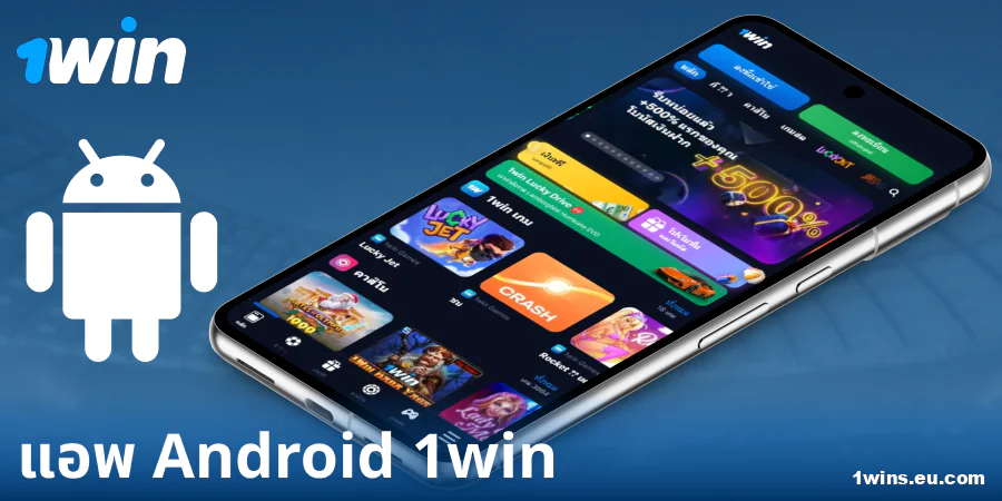 ดาวน์โหลดแอป 1Win ประเทศไทยสำหรับ Android